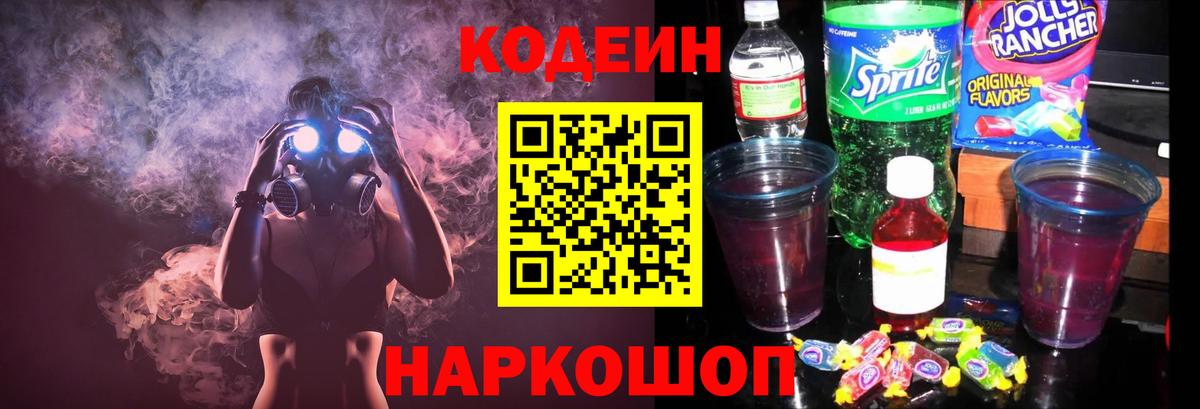 Кодеиновый сироп Lean Purple Drank Абакан